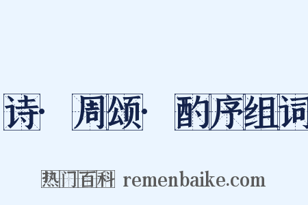 诗·周颂·酌序组词是什么意思的图片